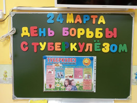 День борьбы с туберкулезом День борьбы с туберкулезом.