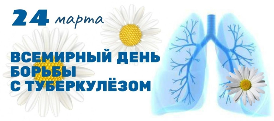 Всемирный день борьбы с туберкулезом Всемирный день борьбы с туберкулезом.
