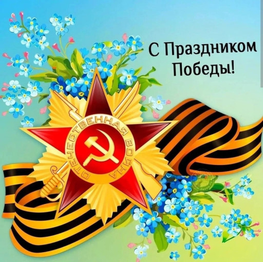 Поздравляем с днем Победы! Поздравляем с днем Победы!.